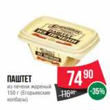 Магазин:Spar,Скидка:Паштет
из печени жареный
150 г (Егорьевские
колбасы)