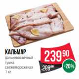 Spar Акции - Кальмар
дальневосточный
тушка
свежемороженая
1 кг