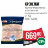 Магазин:Spar,Скидка:Креветки
варено-мороженые
королевские
очищенные на хвосте
41/50
500 г (VICI)