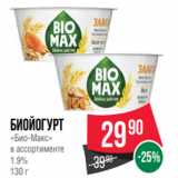 Магазин:Spar,Скидка:Биойогурт
«Био-Макс»
в ассортименте
1.9%
130 г