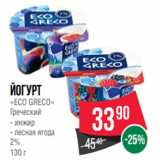 Spar Акции - Йогурт
«ECO GRECO»
Греческий
- инжир
- лесная ягода
2%
130 г