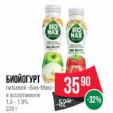 Spar Акции - Биойогурт
питьевой «Био-Макс»
в ассортименте
1.5 - 1.9%
270 г