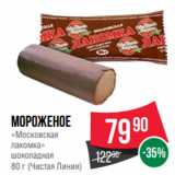 Spar Акции - Мороженое
«Московская
лакомка»
шоколадная
80 г (Чистая Линия)