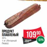 Магазин:Spar,Скидка:Продукт
плавленый
45%
1 кг (Янтарный
Лидер)