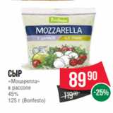 Spar Акции - Сыр
«Моцарелла»
в рассоле
45%
125 г (Bonfesto)
