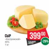 Spar Акции - Сыр
«Костромской»
45%
1 кг