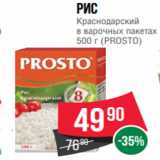 Магазин:Spar,Скидка:Рис
Краснодарский
в варочных пакетах
500 г (PROSTO)
