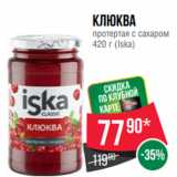 Spar Акции - Клюква
протертая с сахаром
420 г (Iska)