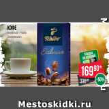 Spar Акции - Кофе
молотый «Чибо
Эксклюзив»
250 г
