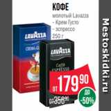 Spar Акции - Кофе
молотый Lavazza
- Крем Густо
- эспрессо
250 г