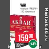 Spar Акции - Чай
черный «АКБАР»
100 пакетиков