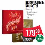 Spar Акции - Шоколадные
конфеты
Линдор
- Молочные
- Ассорти
125 г