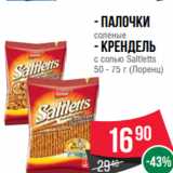 Магазин:Spar,Скидка:- Палочки
соленые
- крендель
с солью Saltletts
50 - 75 г (Лоренц)

