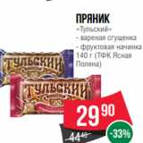 Spar Акции - Пряник
«Тульский»
- вареная сгущенка
- фруктовая начинка
140 г (ТФК Ясная
Поляна)