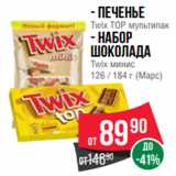 Spar Акции - - Печенье
Twix TOP мультипак
- Набор
шоколада
Twix минис
126 / 184 г (Марс)
