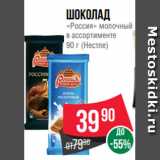 Spar Акции - Шоколад
«Россия» молочный
в ассортименте
90 г (Нестле)
