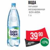 Spar Акции - Вода
питьевая
негазированная
 БОН-АКВА
1 л