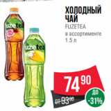 Магазин:Spar,Скидка:Холодный
чай
FUZETEA
в ассортименте
1.5 л