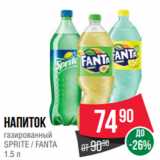 Spar Акции - Напиток
газированный
SPRITE / FANTA
1.5 л