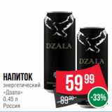 Магазин:Spar,Скидка:Напиток
энергетический
«Дзала»
0.45 л
Россия