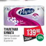 Магазин:Spar,Скидка:Туалетная
бумага
PAPIA Балийский
Цветок 3 слоя
8 рулонов
