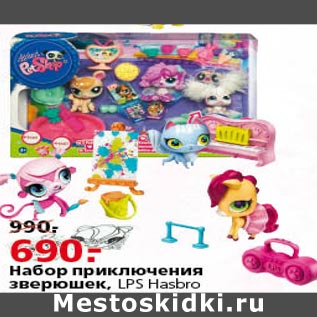 Акция - Набор приключения зверюшек LSP Hasbro