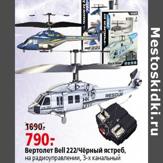 Акция - Вертолет Bell 222 Черный ястреб