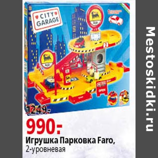 Акция - Игрушка Парковка Faro