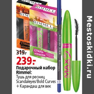 Акция - Подарочный набор Rimmel