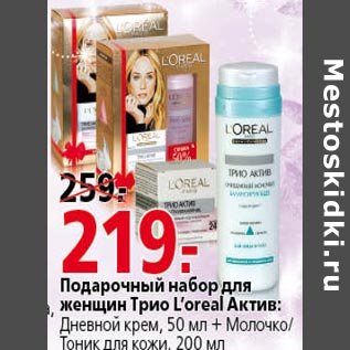 Акция - Подарочный набор для женщин трио L`oreal Актив