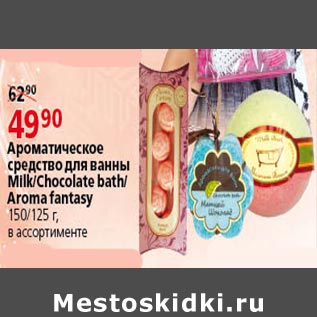 Акция - Ароматическое средство для ванны Milk Chocolate bath Aroma fantasy