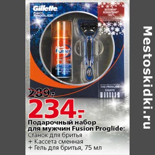 Акция - Подарочный набор для мужчин Fusion Proglide