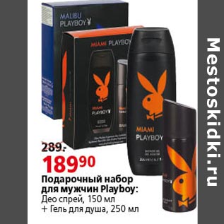 Акция - Подарочный набор для мужчин Playboy