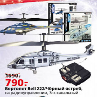 Акция - Вертолет Bell 222 Черный ястреб