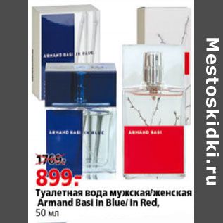 Акция - Туалетная вода мужская,женская Armand Basi In Blue In Red