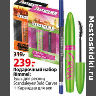 Акция - Подарочный набор Rimmel