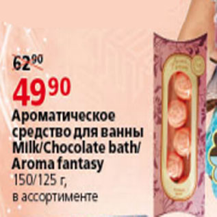 Акция - Ароматическое средство для ванны Milk Chocolate bath Aroma fantasy