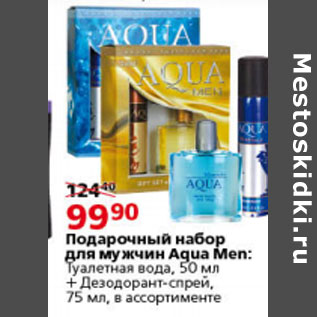 Акция - Подарочный набор для мужчин Aqua Men