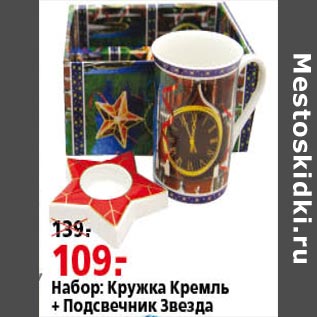 Акция - Набор Кружка Кремль+Подсвечник Звезда