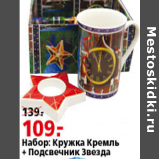 Акция - НАБОР КРУЖКА КРЕМЛЬ +ПОДСВЕЧНИК ЗВЕЗДА