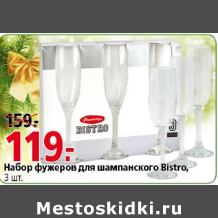 Акция - Набор фужеров для шампанского Bistro