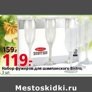 Акция - НАБОР ФУЖЕРОВ ДЛЯ ШАМПАНСКОГО BISTRO