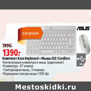 Акция - КОМПЛЕКТ ASUS KEY BOARD +МЫШЬ