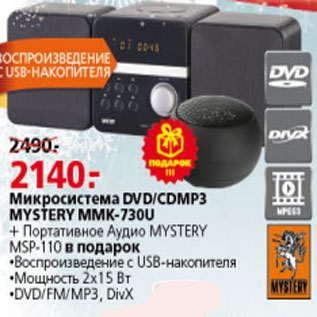 Акция - МИКРОСИСТЕМА DVD