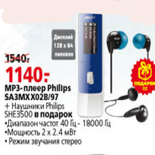 Акция - MP3 ПЛЕЕР PHILIPS