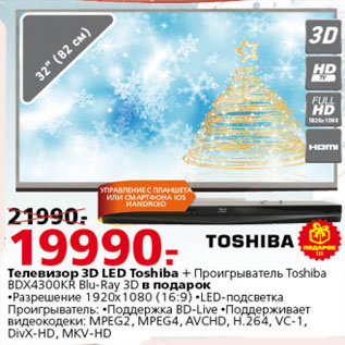 Акция - ТЕЛЕВИЗОР 3D LED TOSHIBA