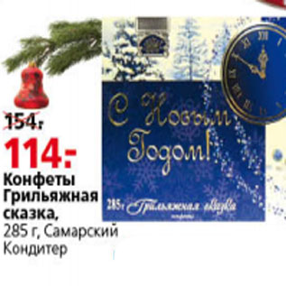 Акция - КОНФЕТЫ ГРИЛЬЯЖНАЯ СКАЗКА САМАРСКИЙ КОНДИТЕР