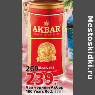 Акция - ЧАЙ ЧЕРНЫЙ АКБАР