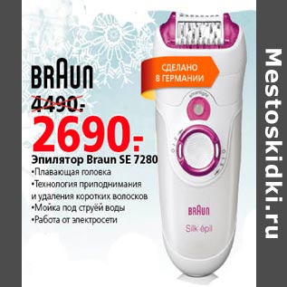 Акция - Эпилятор Braun SE7280