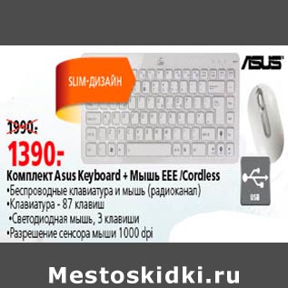 Акция - Комплект Asus Leyboard+Мышь EEE Cordless